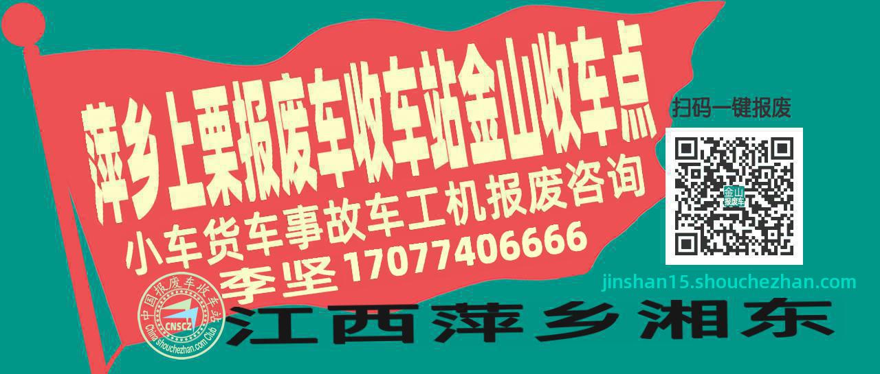 萍乡上栗报废车收车站金山收车点